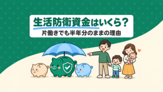 生活防衛資金はいくら?共働き→片働きでも半年分のままの理由