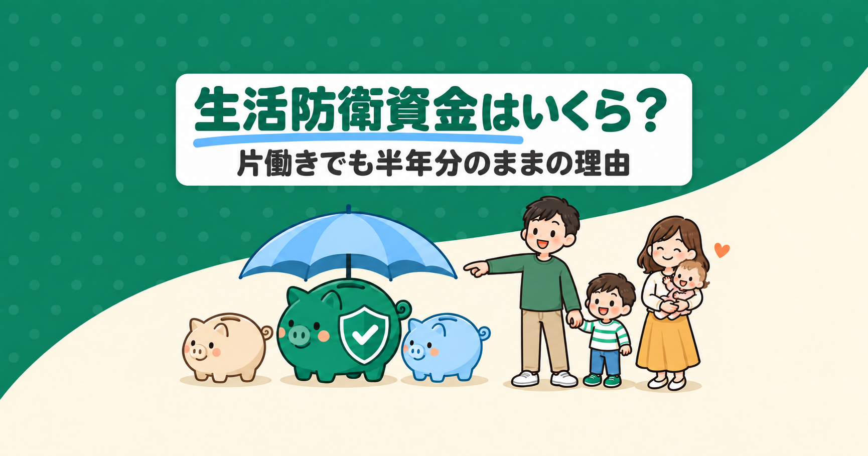 生活防衛資金はいくら？共働き→片働きでも半年分のままの理由
