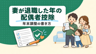 妻が退職した年と翌年の配偶者控除｜失業手当は数える？申告書の書き方