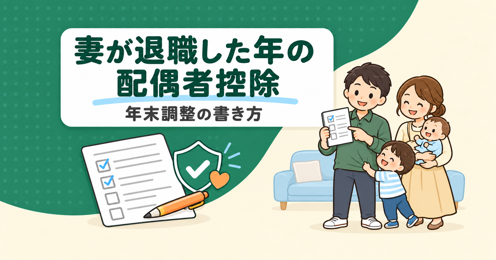 妻が退職した年と翌年の配偶者控除｜失業手当は数える？申告書の書き方