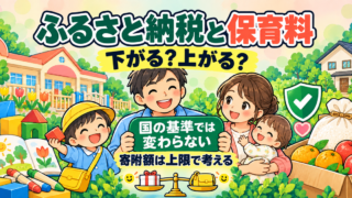 ふるさと納税で保育料は下がる？児童手当・高校無償化への影響も確認