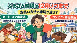 ふるさと納税は12月いつまで?支払い方法別の締切と年末の注意5つ