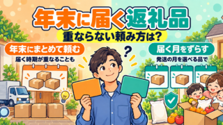 ふるさと納税 年末に届く返礼品が重なる？発送時期の見方と受け取り