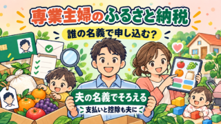 ふるさと納税は専業主婦なら夫名義で|片働きの上限と配偶者控除の影響