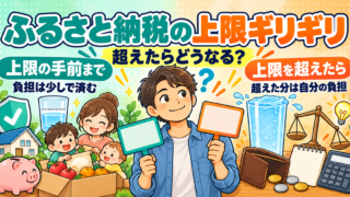 ふるさと納税は上限ギリギリまでやるべき?超えたらどうなるか