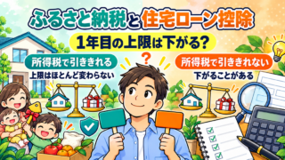 ふるさと納税と住宅ローン控除1年目|上限は下がる?確定申告の手順
