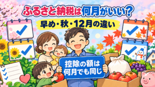 ふるさと納税は何月がいい?早め・秋・12月の違いと決め方