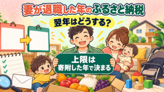 妻が退職した年と翌年のふるさと納税｜失業手当は上限に入る？