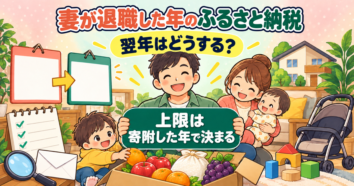 妻が退職した年と翌年のふるさと納税｜上限は寄附した年の所得で決まる