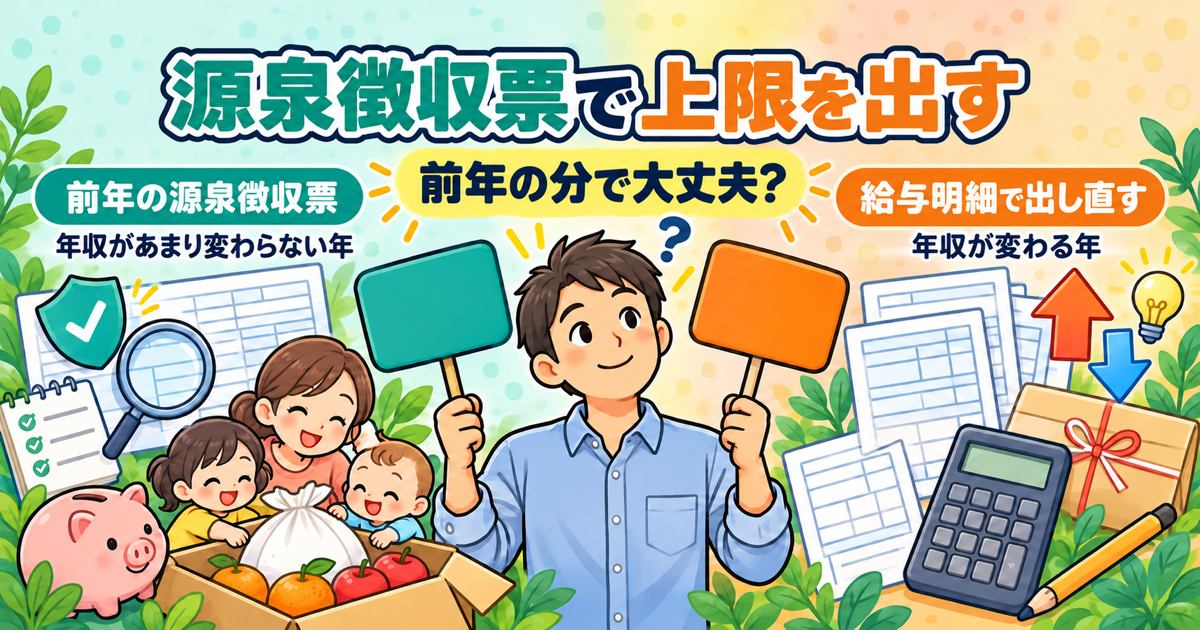 ふるさと納税の上限を源泉徴収票で出す｜年収があまり変わらない年は前年分、変わる年は今年の給与明細で