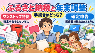ふるさと納税と年末調整は関係ある?会社員の手続きと住宅ローン控除